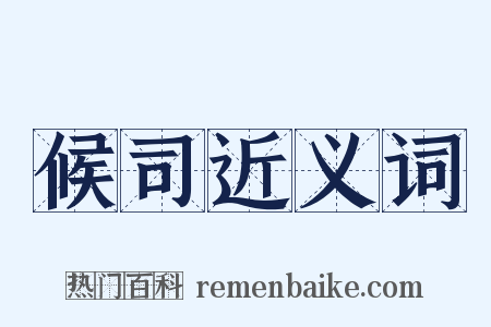候司近义词是什么意思的图片